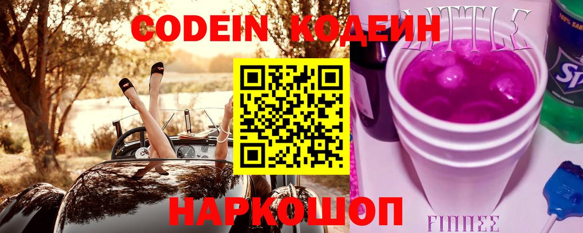 Солнечногорск  Кодеиновый сироп Lean Purple Drank  Кодеиновый сироп Lean Purple Drank  Вход с VPN 